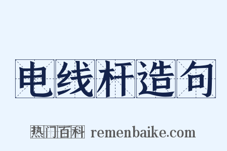 电线杆造句是什么意思的图片